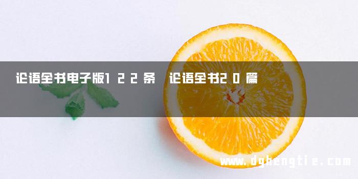 论语全书电子版122条 论语全书20篇